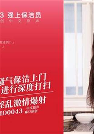 麻豆传媒面试官md