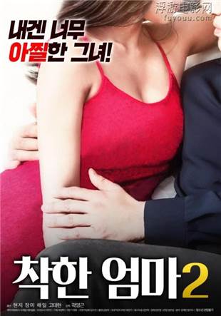 好妈妈韩国中字在线观看