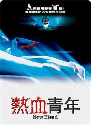 恐怖热线2之热血青年