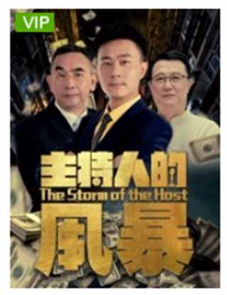 主持人的风暴