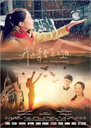 我的青春永不逝