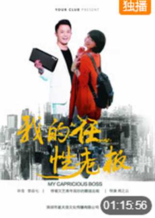 我的任性老板