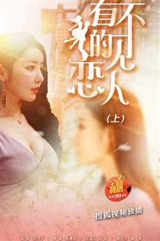 看不见的恋人上