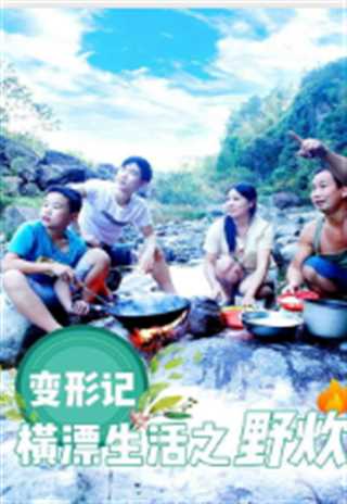 变形计横漂生活之野炊