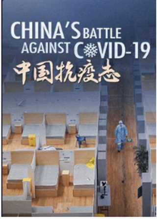 中国抗疫志