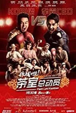 作战啦！茶室总动员