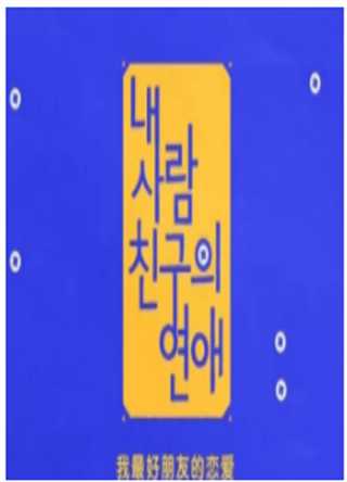 Mnet 我最好朋友的恋爱