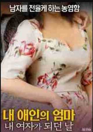 我爱人的母亲,她是我的女人