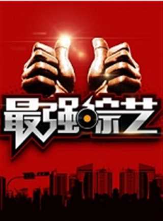 最强综艺