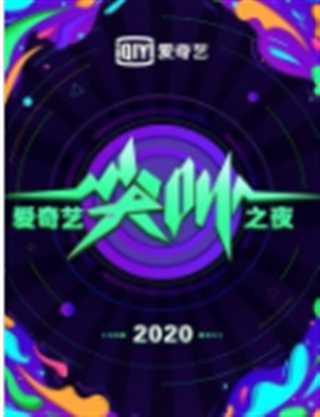 2020爱奇艺尖叫之夜全程回顾