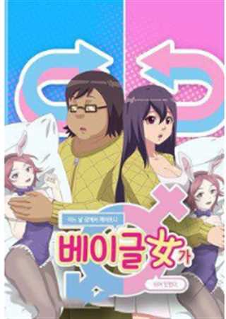 一觉醒来变成妹子