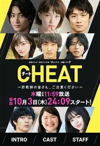 CHEAT～各位欺诈师请注意～/各位诈骗犯们，请注意
