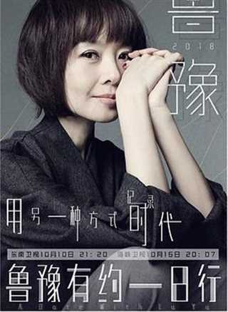 鲁豫有约一日行