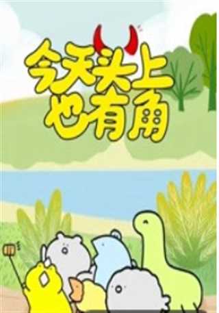 今天头上也有角