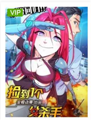 捡到一个女杀手