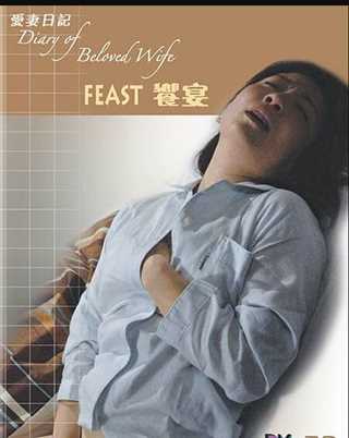 爱情日记之飨宴