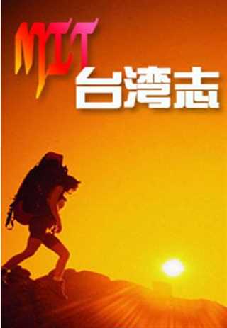 MIT台湾志