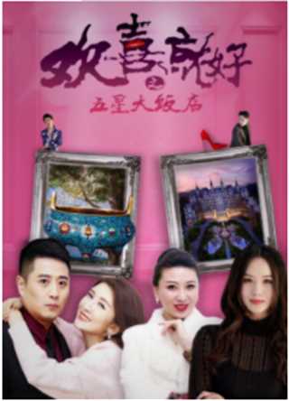 欢喜就好之五星大饭店