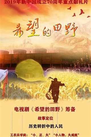 希望的田野/希望的大地