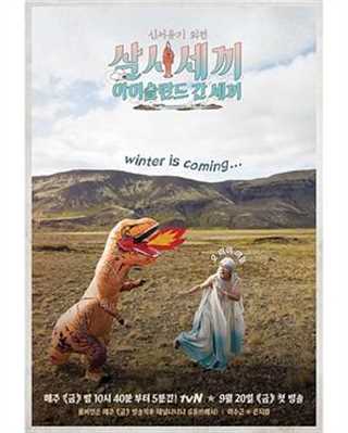 新西游记外传：去冰岛的三餐