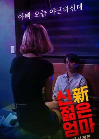 新年轻的妈妈-无删除版