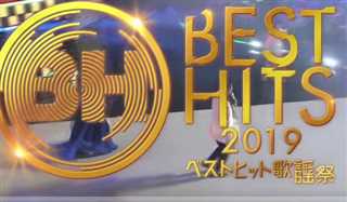 ベストヒット歌謡祭2019/BestHits歌谣祭2019