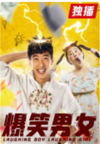 爆笑男女
