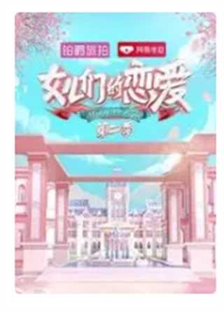 女儿们的恋爱第二季