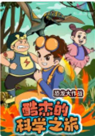 酷杰的科学之旅6-恐龙大作战