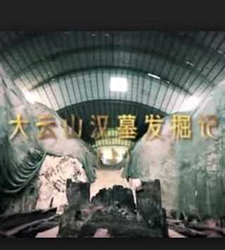 大云山汉墓发掘记