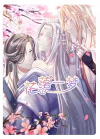 花落一梦