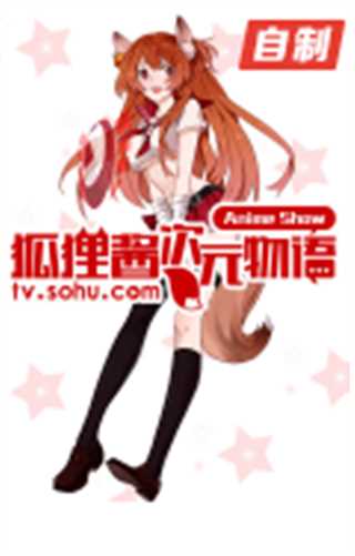 狐狸酱次元物语