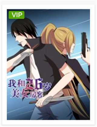 免费在线观看《我和26岁美女房客》