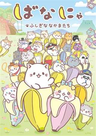 香蕉喵 不可思议的伙伴们第二季