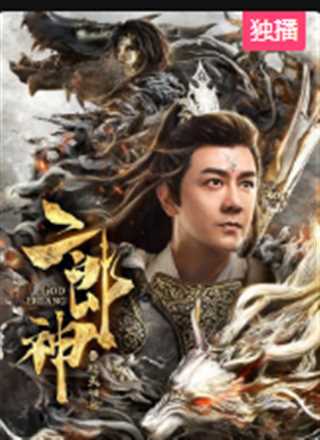 二郎神之怒天神将