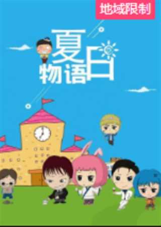 夏日物语2020