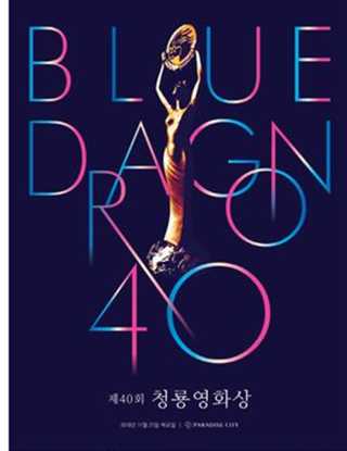 第40届青龙电影奖