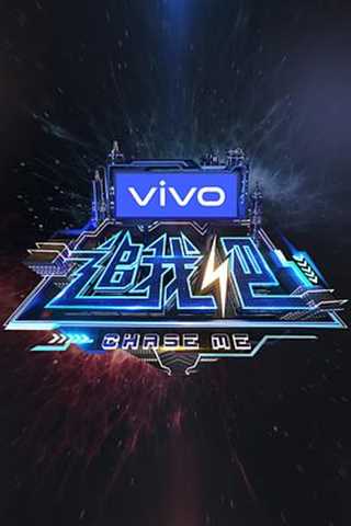 追我吧/不服你就追我吧