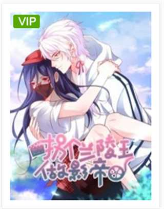 拐个兰陵王做影帝