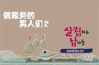 做家务的男人2