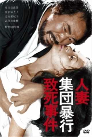 家庭主妇的强奸和死亡