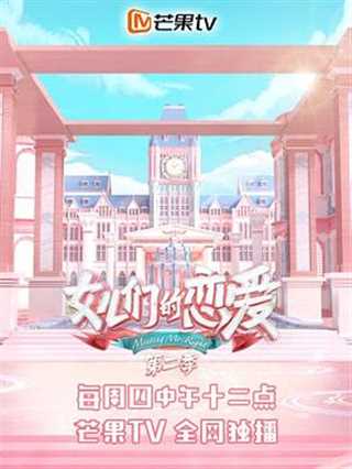 女儿们的恋爱2 郑在蜜恋中