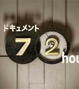 纪实72小时 福冈 苦乐交织的24小时牙科诊所