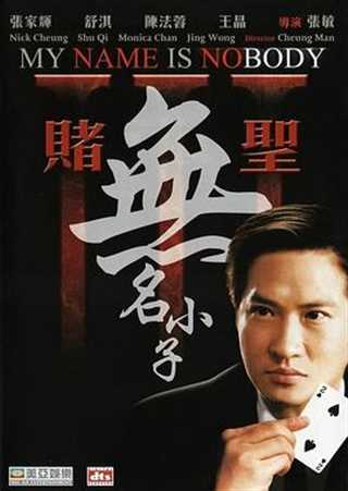 免费在线观看《赌圣3：无名小子》