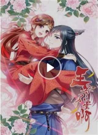 王爷不要啊