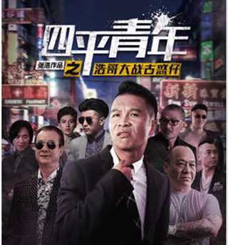 四平青年之浩哥大战古惑仔