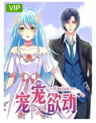 宠宠欲动