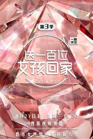 送一百位女孩回家第三季