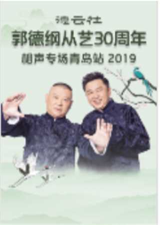 德云社郭德纲从艺30周年相声专场青岛站