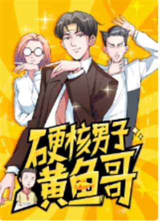 漫动画·硬核男子黄鱼哥
